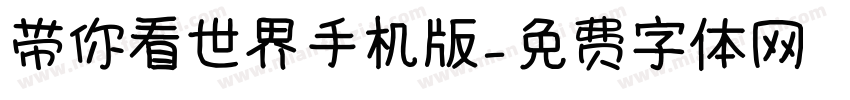 带你看世界手机版字体转换
