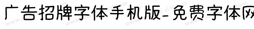 广告招牌字体手机版字体转换