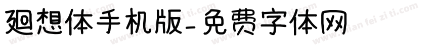 廻想体手机版字体转换