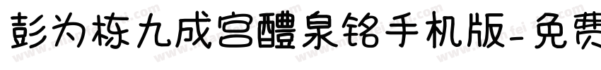 彭为栋九成宫醴泉铭手机版字体转换