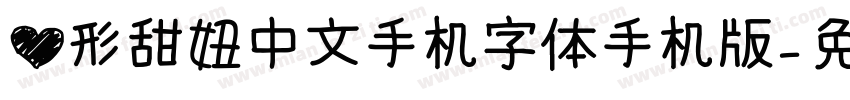心形甜妞中文手机字体手机版字体转换