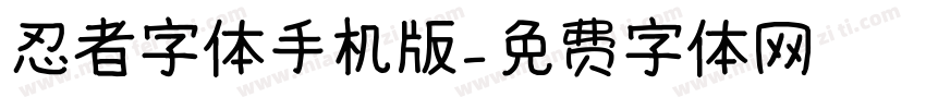 忍者字体手机版字体转换
