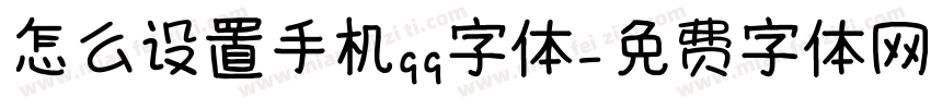 怎么设置手机qq字体字体转换