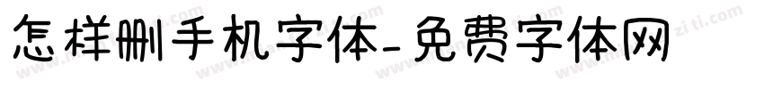 怎样删手机字体字体转换
