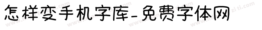 怎样变手机字库字体转换