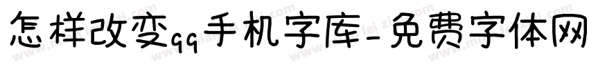 怎样改变qq手机字库字体转换