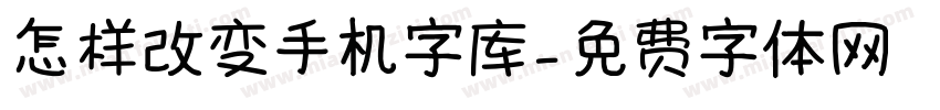 怎样改变手机字库字体转换