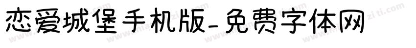 恋爱城堡手机版字体转换