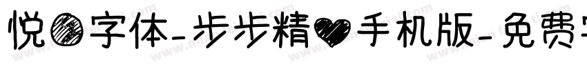悦圆字体-步步精心手机版字体转换