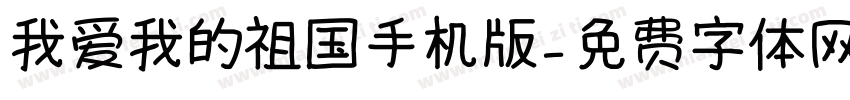 我爱我的祖国手机版字体转换