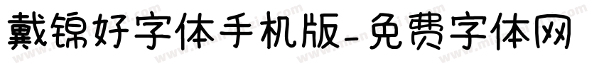戴锦好字体手机版字体转换
