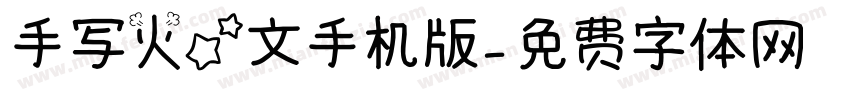 手写火星文手机版字体转换