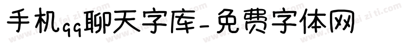 手机qq聊天字库字体转换