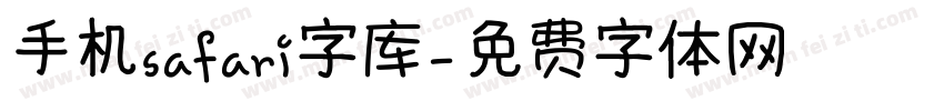 手机safari字库字体转换