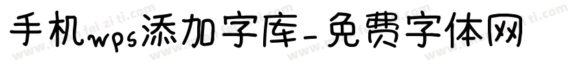 手机wps添加字库字体转换