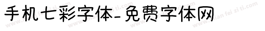 手机七彩字体字体转换