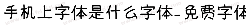 手机上字体是什么字体字体转换