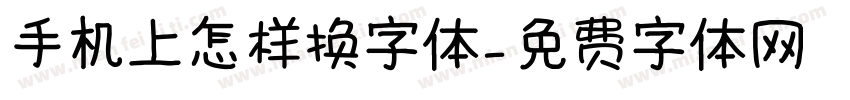 手机上怎样换字体字体转换