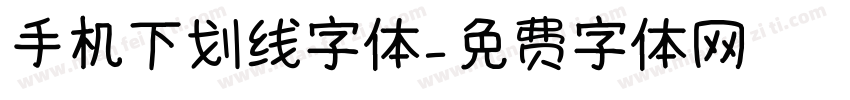 手机下划线字体字体转换