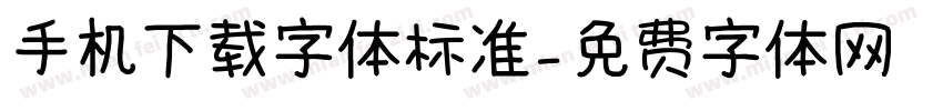 手机下载字体标准字体转换