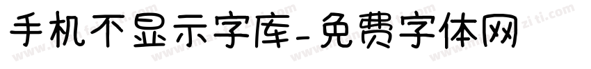 手机不显示字库字体转换