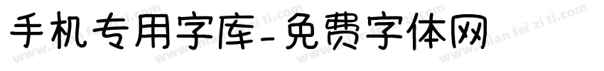 手机专用字库字体转换