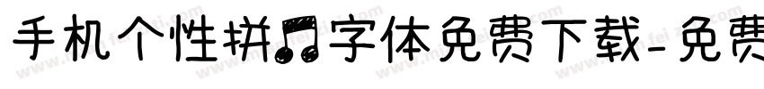 手机个性拼音字体免费下载字体转换
