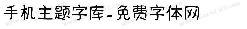 手机主题字库字体转换