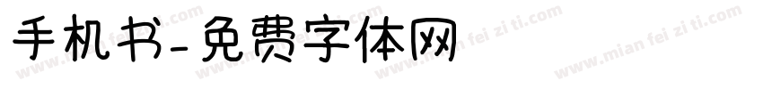 手机书字体转换