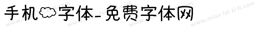 手机云字体字体转换