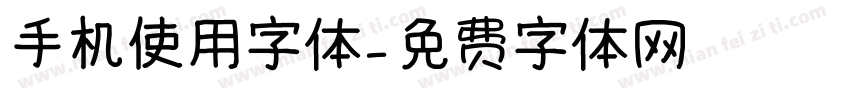 手机使用字体字体转换