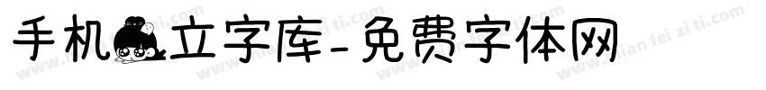 手机倒立字库字体转换