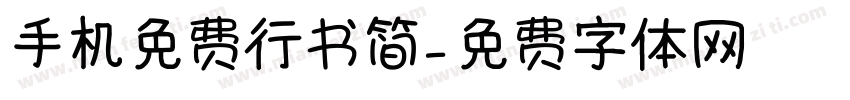 手机免费行书简字体转换