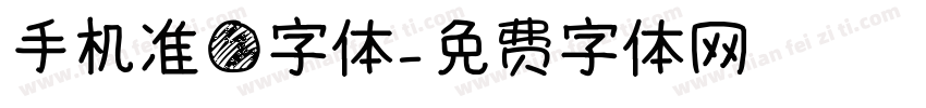 手机准圆字体字体转换