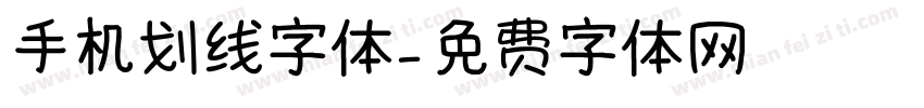 手机划线字体字体转换