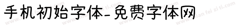 手机初始字体字体转换