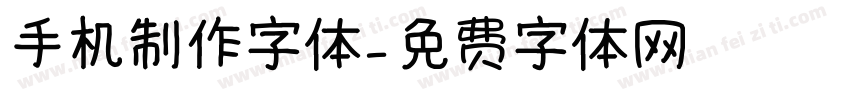 手机制作字体字体转换