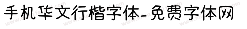 手机华文行楷字体字体转换