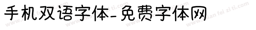 手机双语字体字体转换