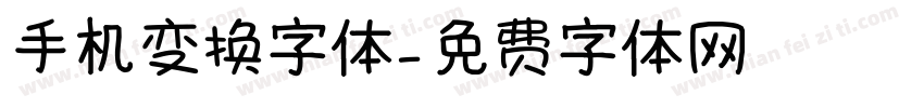 手机变换字体字体转换