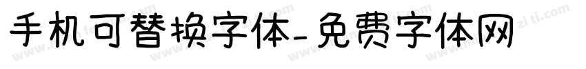 手机可替换字体字体转换