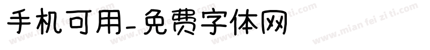 手机可用字体转换