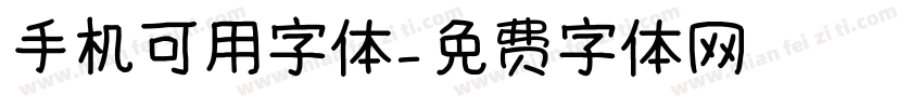 手机可用字体字体转换