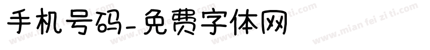 手机号码字体转换