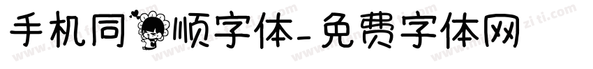 手机同花顺字体字体转换