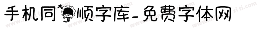 手机同花顺字库字体转换