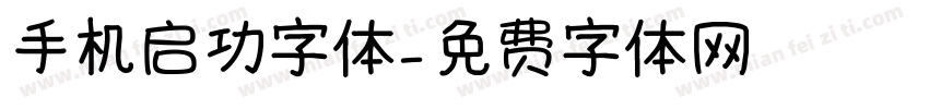 手机启功字体字体转换