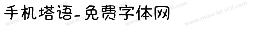 手机塔语字体转换