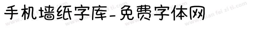 手机墙纸字库字体转换