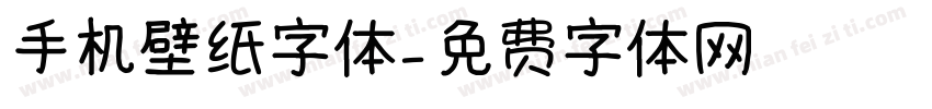 手机壁纸字体字体转换